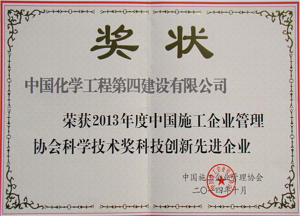 公司榮獲“中國施工企業(yè)科技創(chuàng)新先進(jìn)企業(yè)”榮譽稱號