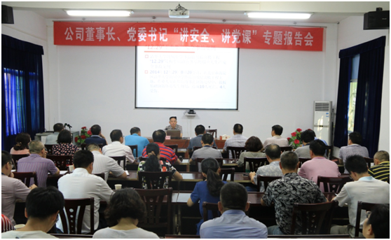 公司舉行董事長、黨委書記“講安全、講黨課”活動