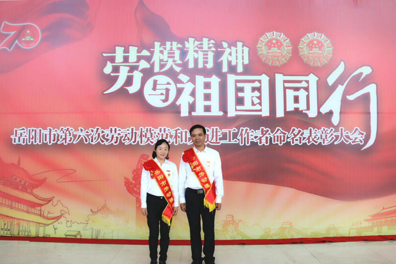公司職工邱文敏、張衛明榮獲岳陽市勞動模范榮譽稱號