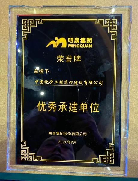 明泉集團(tuán)授予公司“優(yōu)秀承建單位”稱(chēng)號(hào)