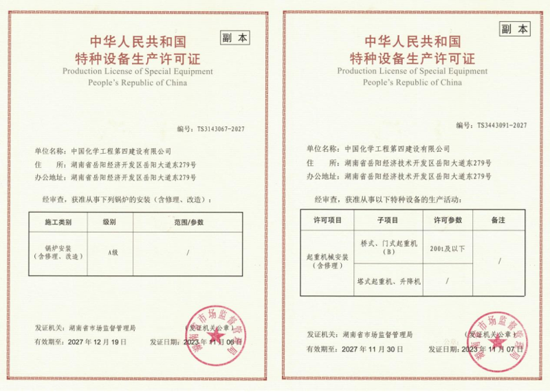公司鍋爐安裝、起重機械安裝資質(zhì)換證圓滿完成