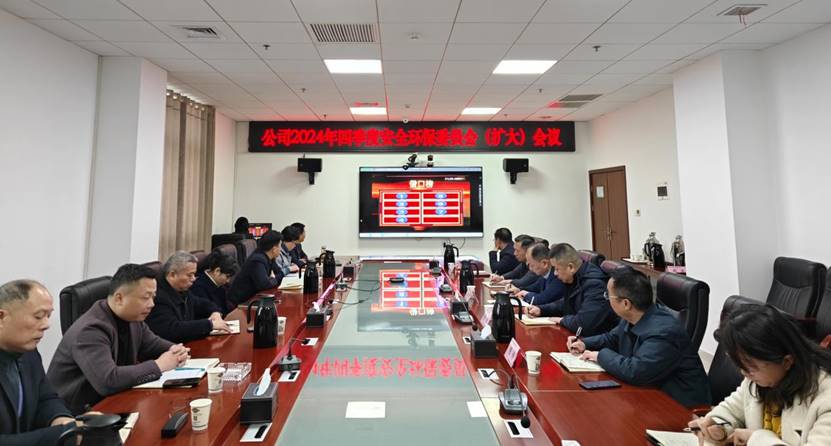 公司召開(kāi)2024年四季度安委會(huì)(擴(kuò)大)會(huì)議