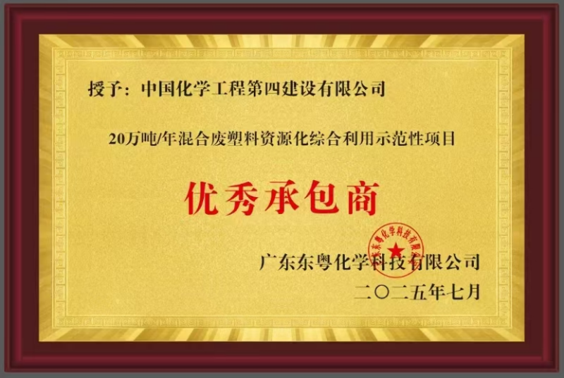 聚焦“135”  品牌引領(lǐng)在行動(dòng)? | 中國(guó)化學(xué)四化建獲東粵化學(xué)授予“優(yōu)秀承包商”稱號(hào)
